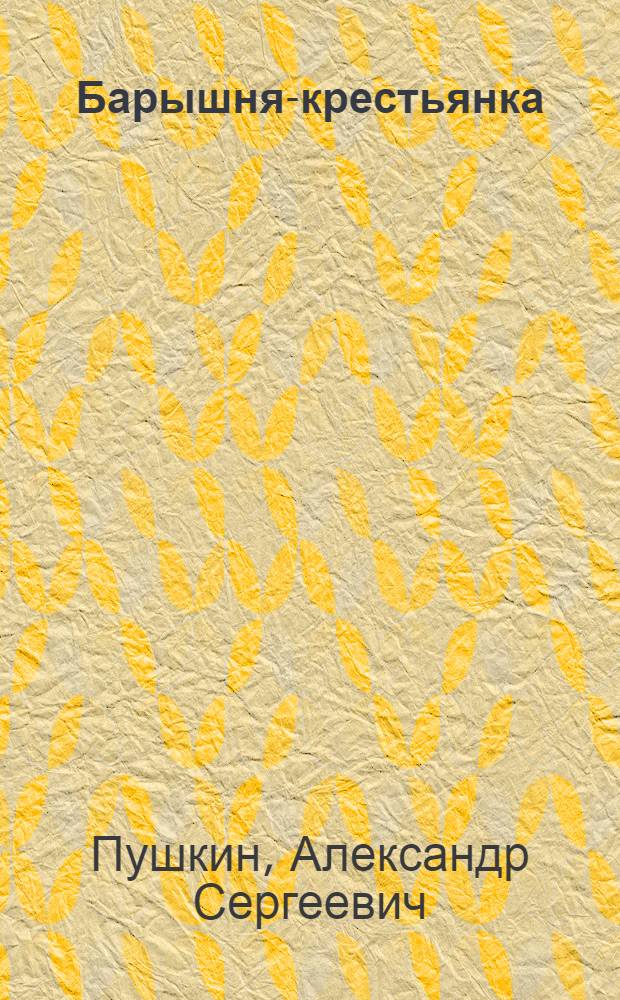 Барышня-крестьянка; Пиковая дама; Выстрел / Пушкин А. С.; читает: Михаил Козаков