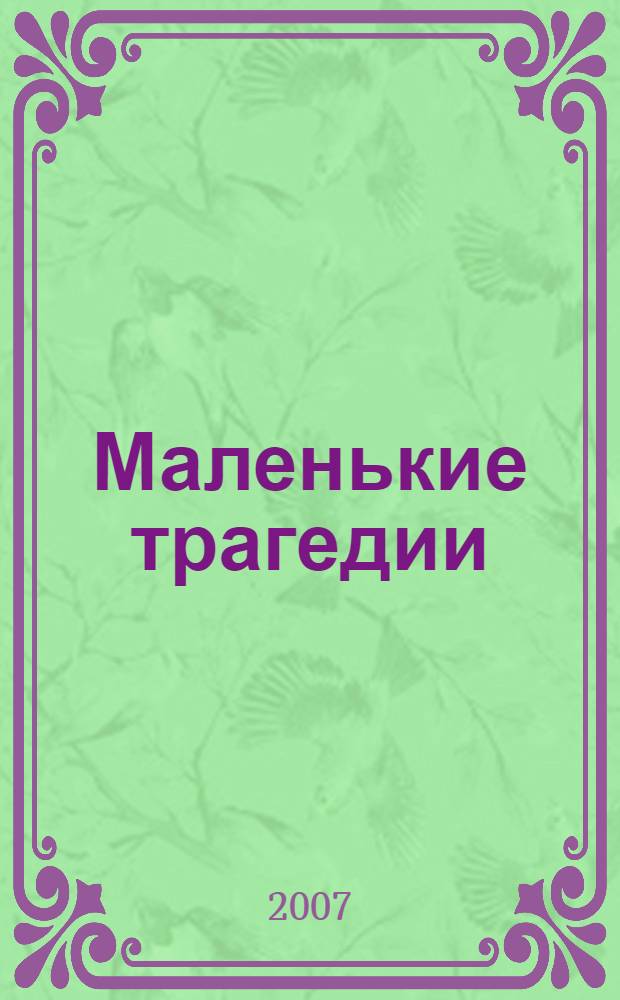 Маленькие трагедии; Драмы / А. С. Пушкин; читают: народный артист РФ Виктор Зозулин, народный артист РФ Михаил Козаков, народный артист РФ Георгий Бальян; ООО "ИД" Равновесие"