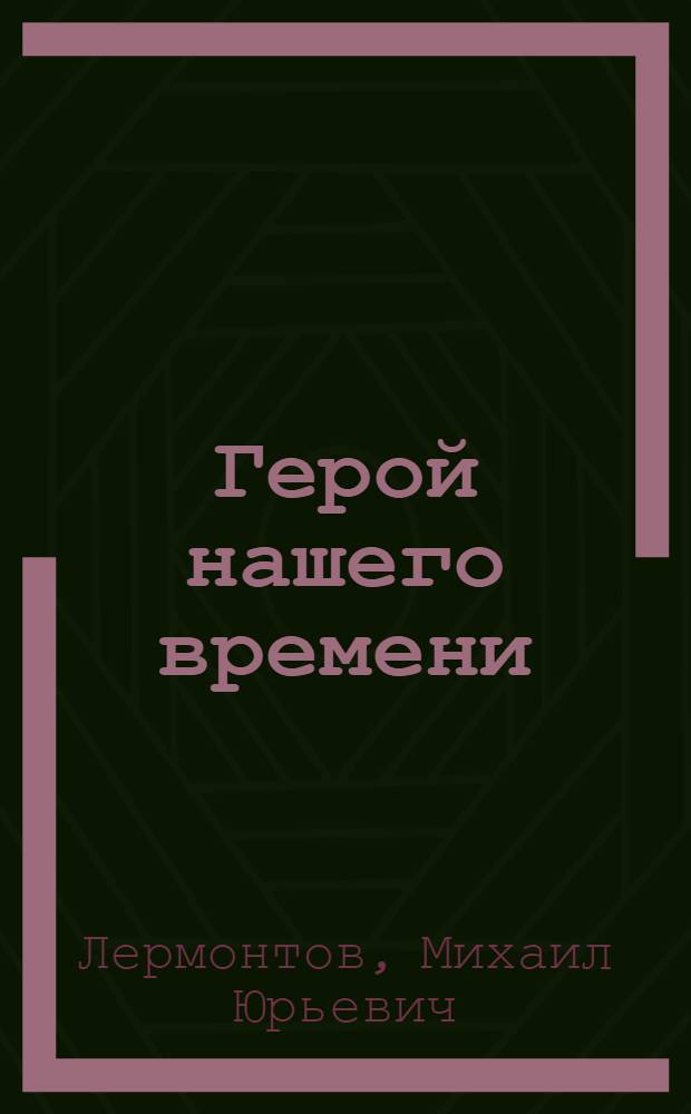 Герой нашего времени; Проза и поэзия / М. Ю. Лермонтов; читают народный артист РФ Виктор Зозулин, заслуженный артист РФ Рогволд Суховерко, Вячеслав Герасимов; ООО "ИД "Равновесие"