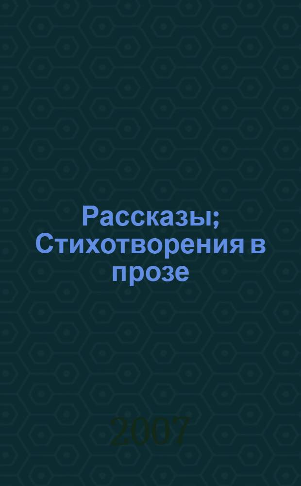 Рассказы; Стихотворения в прозе / И. С. Тургенев; читают народный артист РФ Виктор Зозулин, Сергей Жирнов; ООО "ИД "Равновесие"
