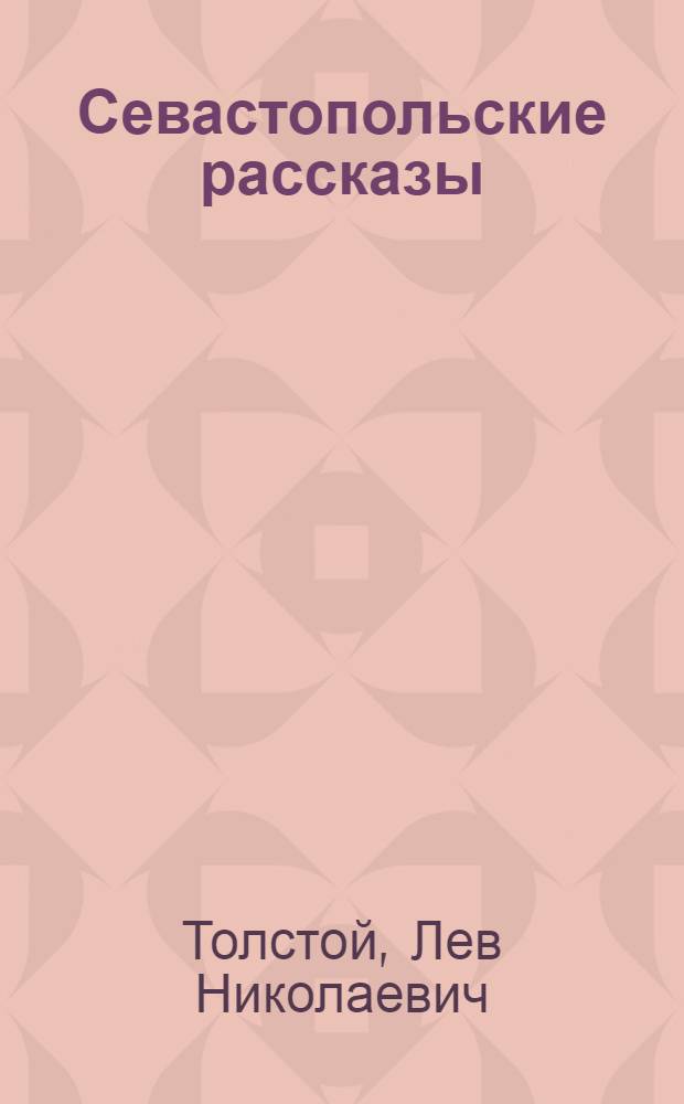 Севастопольские рассказы; Повести / Л.Н. Толстой; читают: артист Александр Андриенко, народный артист РФ Виктор Зозулин, народный артист РФ Яков Смоленский; ООО "ИД "Равновесие"