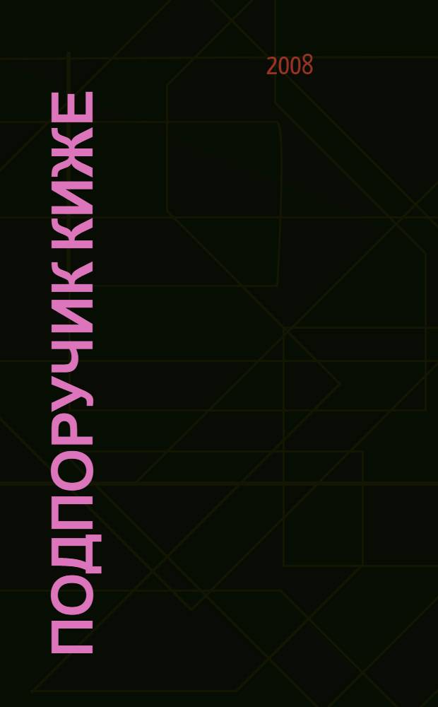 Подпоручик Киже; Гражданин Очер: рассказы / Юрий Николаевич Тынянов; читает Харитон Хорошилов; ООО "Безнессофт", ИДДК