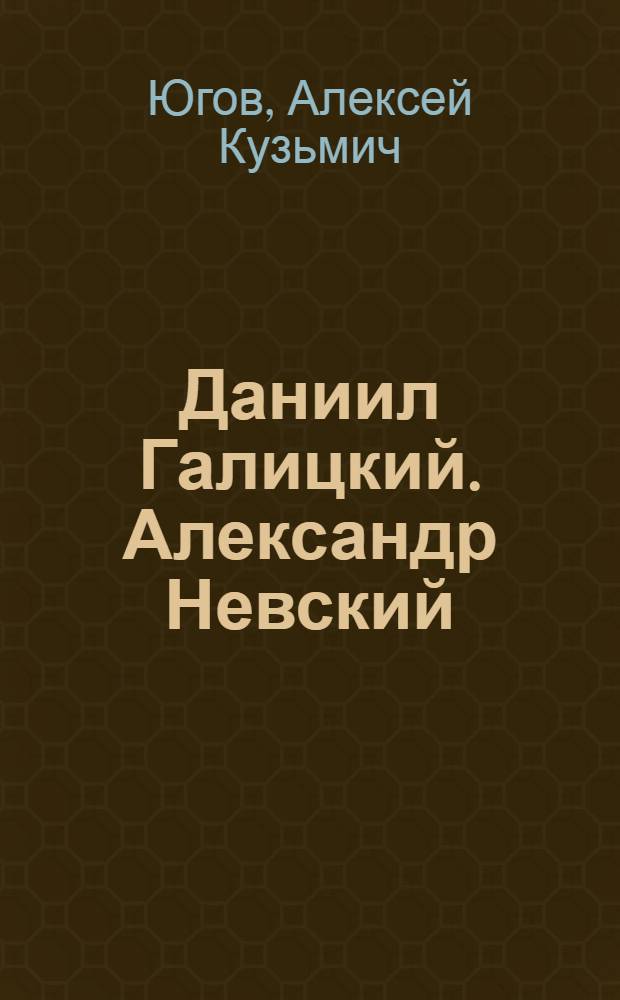 Даниил Галицкий. Александр Невский