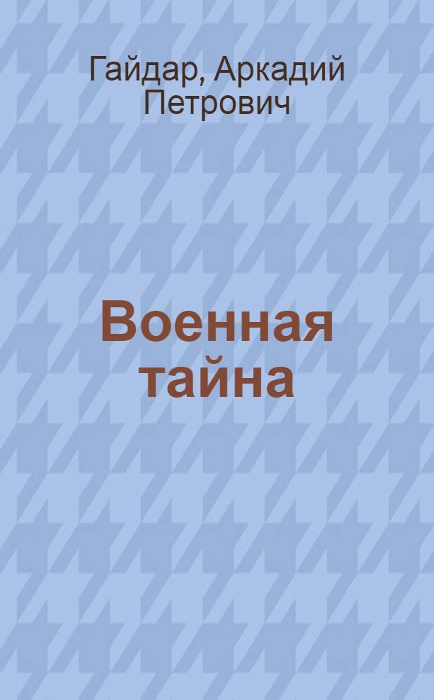 Военная тайна; Горячий камень: повести и рассказы / Аркадий Гайдар; читает: Радик Мухаметзянов; Изд. дом Равновесие
