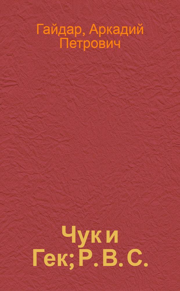Чук и Гек; Р. В. С.; Голубая чашка: повести и рассказы / Аркадий Гайдар; читает: Радик Мухаметзянов; Изд. дом Равновесие
