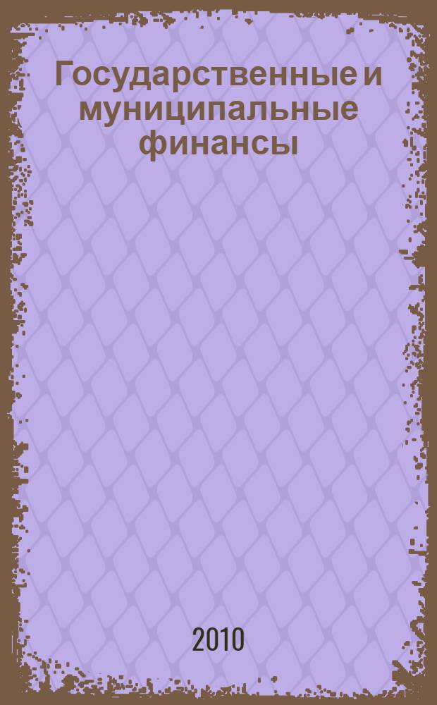 Государственные и муниципальные финансы : учебное пособие : для студентов, обучающихся по направлению 08050068 Менеджмент (специализации "Государственное и муниципальное управление")