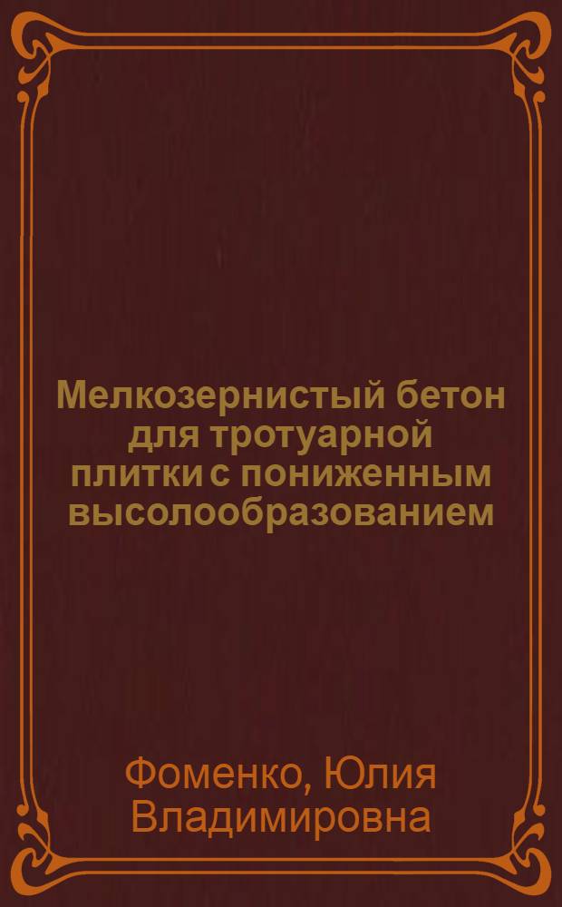 Мелкозернистый бетон для тротуарной плитки с пониженным высолообразованием : автореферат диссертации на соискание ученой степени к. т. н. : специальность 05.23.05 <Строит. мат. и изделия>