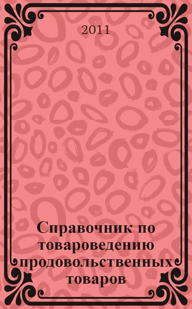 Справочник по товароведению продовольственных товаров : учебное пособие для использования в учебном процессе образовательных учреждений, реализующих программы начального профессионального образования по профессии "Продавец, контролер-кассир" : для использования в учебном процессе образовательных учреждений среднего профессионального образования города Москвы : в 2 т