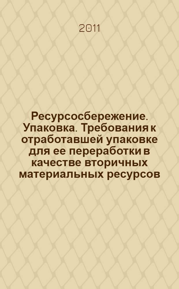 Ресурсосбережение. Упаковка. Требования к отработавшей упаковке для ее переработки в качестве вторичных материальных ресурсов