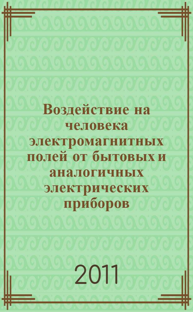 Воздействие на человека электромагнитных полей от бытовых и аналогичных электрических приборов. Методы оценки измерений