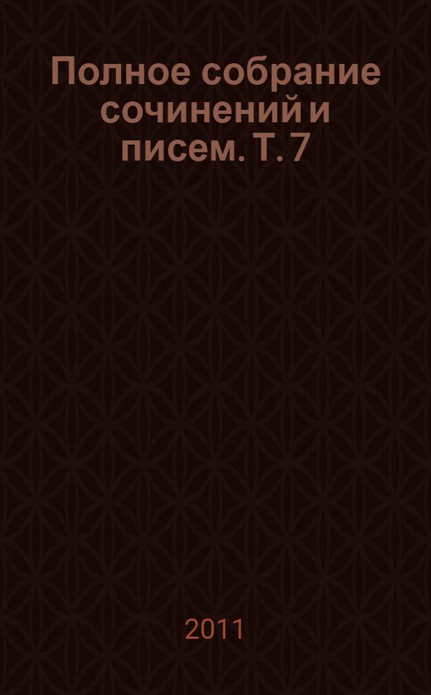 Полное собрание сочинений и писем. Т. 7 : Драматические произведения