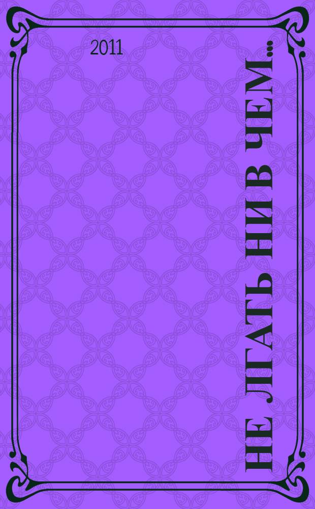 Не лгать ни в чем... : стихи разных лет