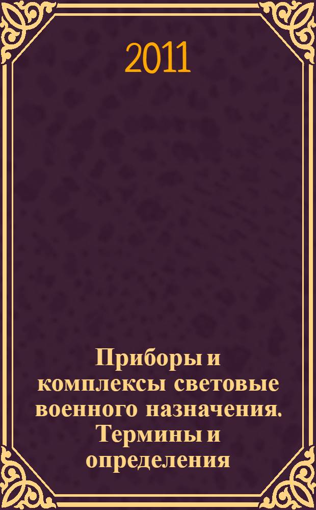 Приборы и комплексы световые военного назначения. Термины и определения