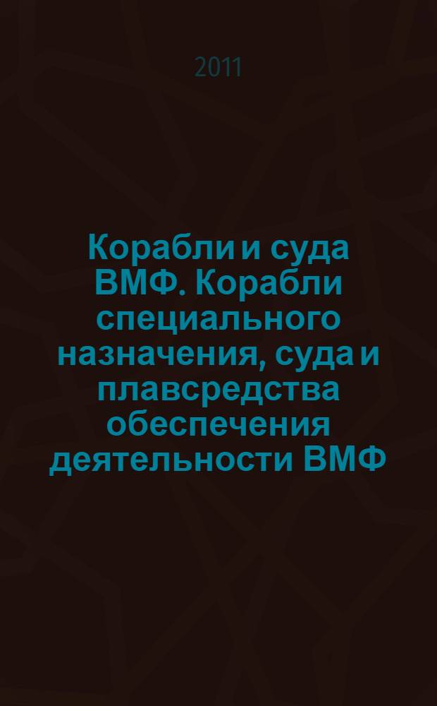 Корабли и суда ВМФ. Корабли специального назначения, суда и плавсредства обеспечения деятельности ВМФ. Термины и определения