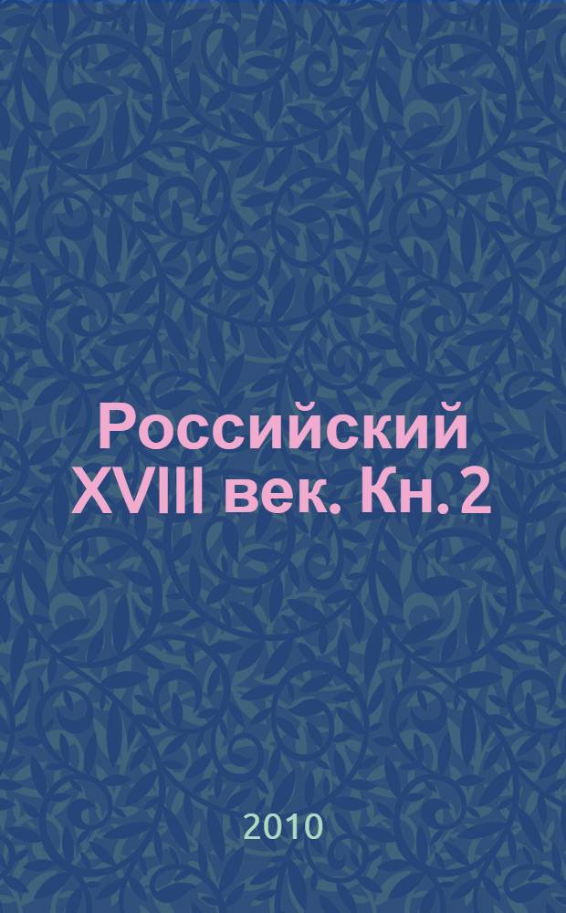 Российский XVIII век. Кн. 2
