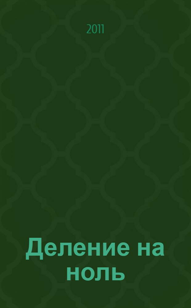 Деление на ноль