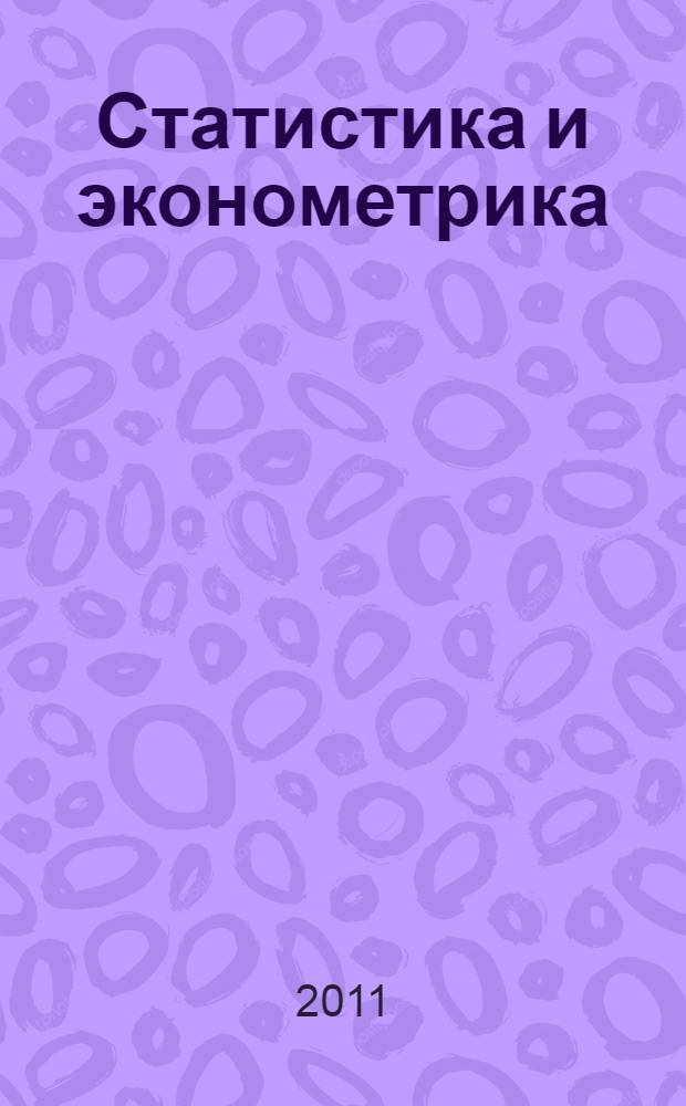 Статистика и эконометрика: актуальные проблемы и перспективы развития : сборник материалов I Всероссийской научно-практической конференции (круглого стола), Йошкар-Ола, 18 апреля 2011 г
