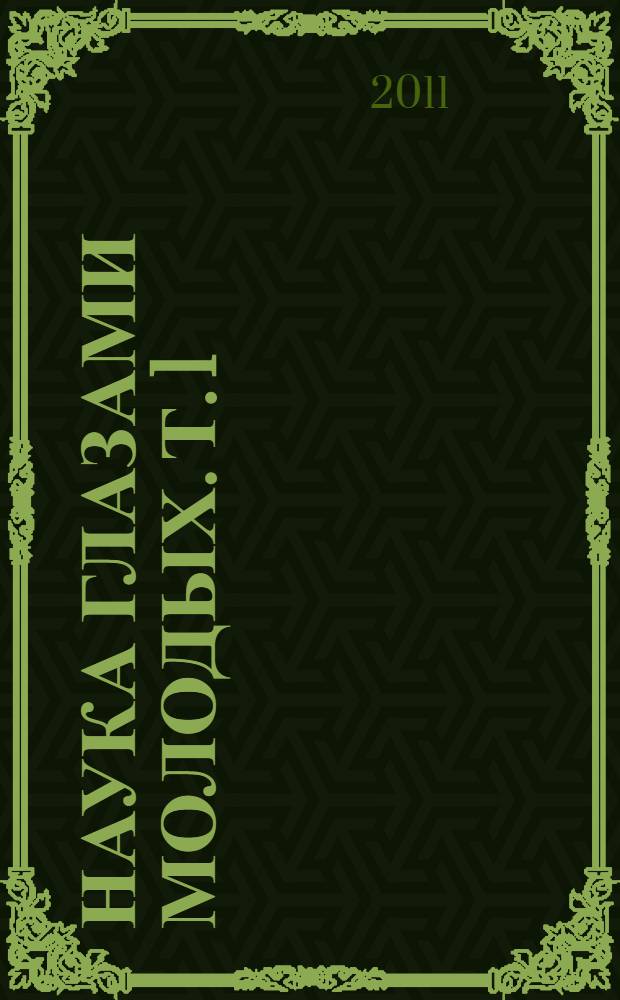 Наука глазами молодых. Т. 1 : Материалы научно-практической конференции студентов, магистрантов и аспирантов "Актуальные проблемы теории и практики социальной работы" (Таганрог, 18-19 апреля 2011 г.). Материалы круглого стола "Молодежная субкультура" (Таганрог, 25.04.2011 г.)