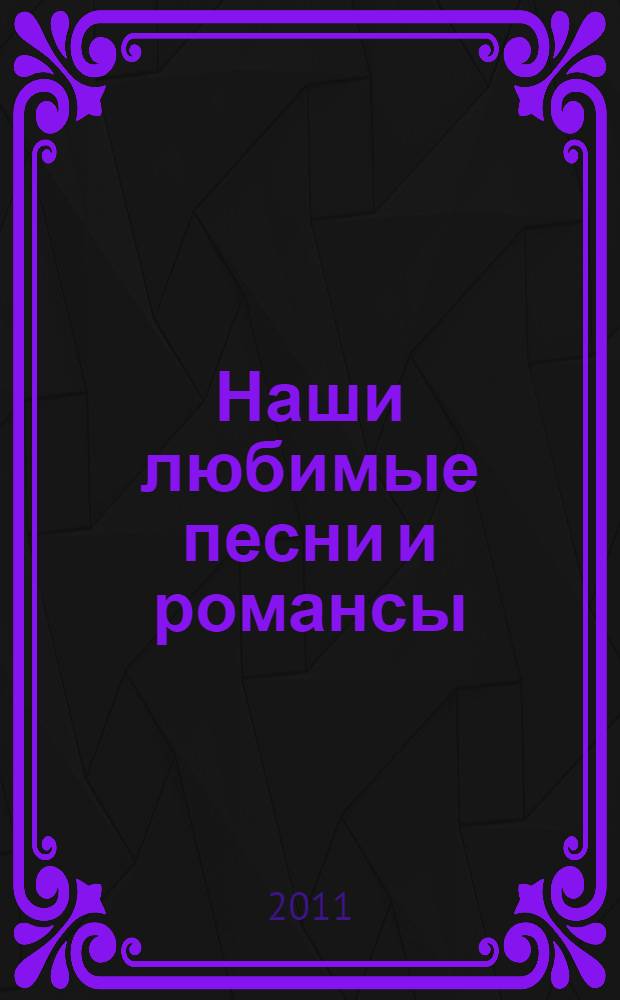 Наши любимые песни и романсы : по материалам заочного круглого стола, посвященного 65-летию Великой Победы : сборник