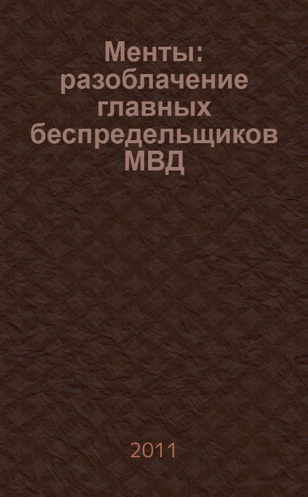 Менты : разоблачение главных беспредельщиков МВД