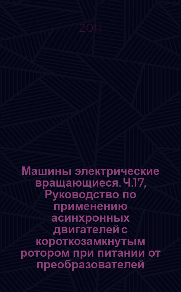 Машины электрические вращающиеся. Ч.17, Руководство по применению асинхронных двигателей с короткозамкнутым ротором при питании от преобразователей