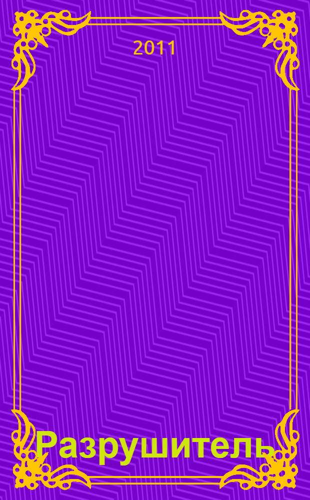 Разрушитель