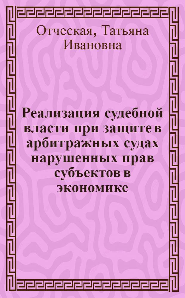 Реализация судебной власти при защите в арбитражных судах нарушенных прав субъектов в экономике