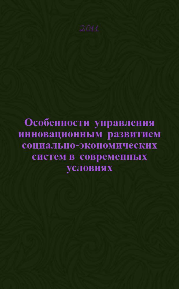 Особенности управления инновационным развитием социально-экономических систем в современных условиях : сборник