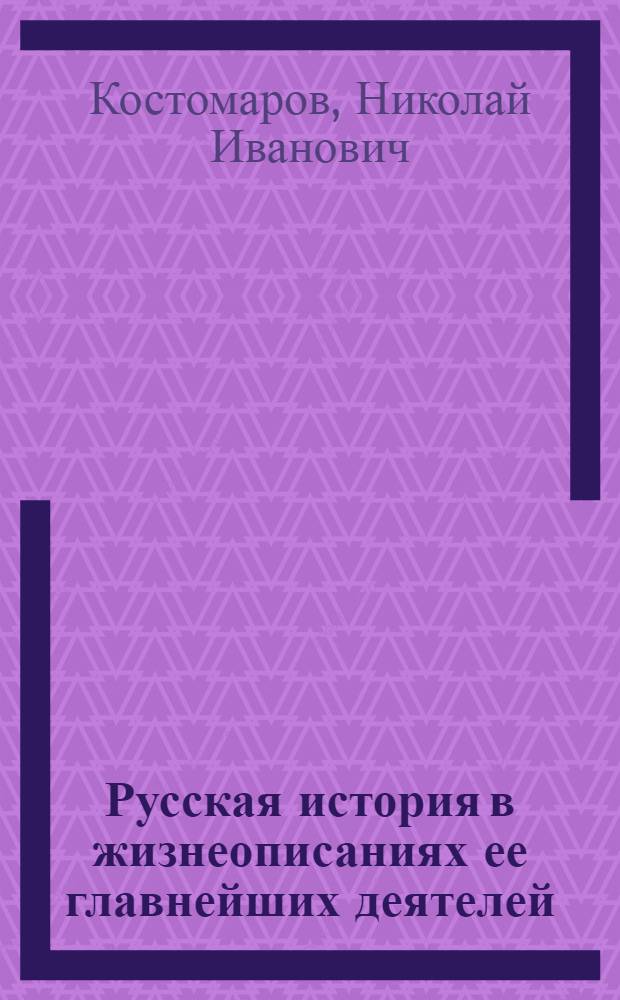 Русская история в жизнеописаниях ее главнейших деятелей : в одном томе