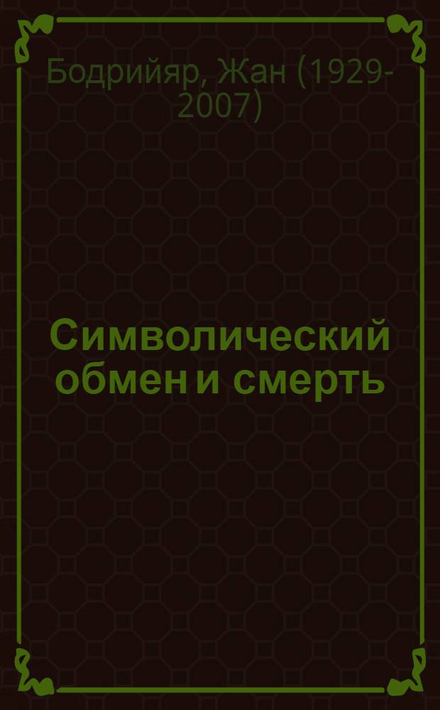 Символический обмен и смерть