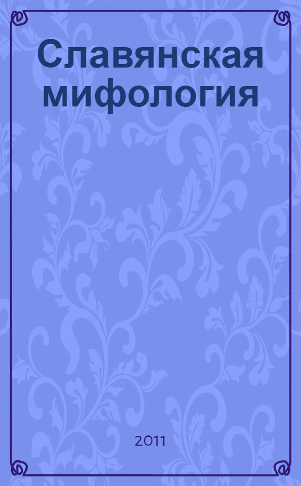 Славянская мифология : энциклопедический словарь : А-Я