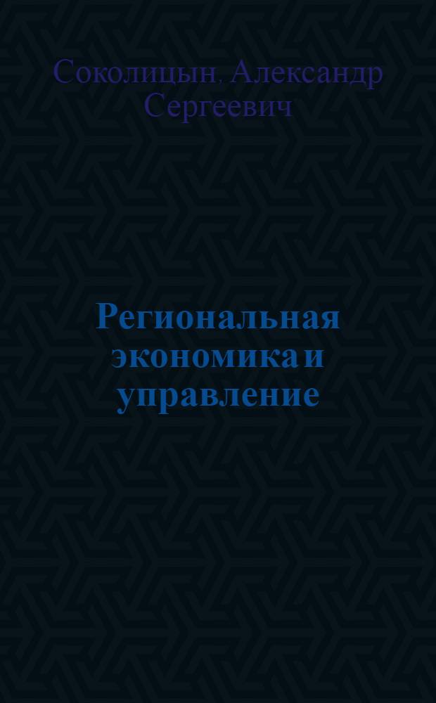 Региональная экономика и управление : учебное пособие