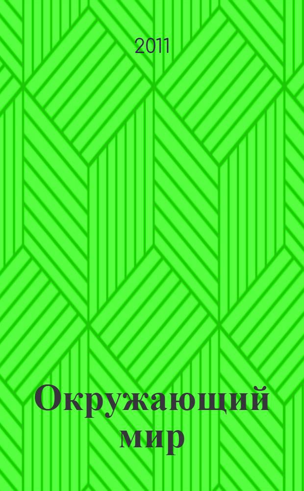 Окружающий мир : учебник 4 класс [общеобразовательной четырехлетней начальной школы в 2 ч.]. Ч. 2 : Человек и человечество