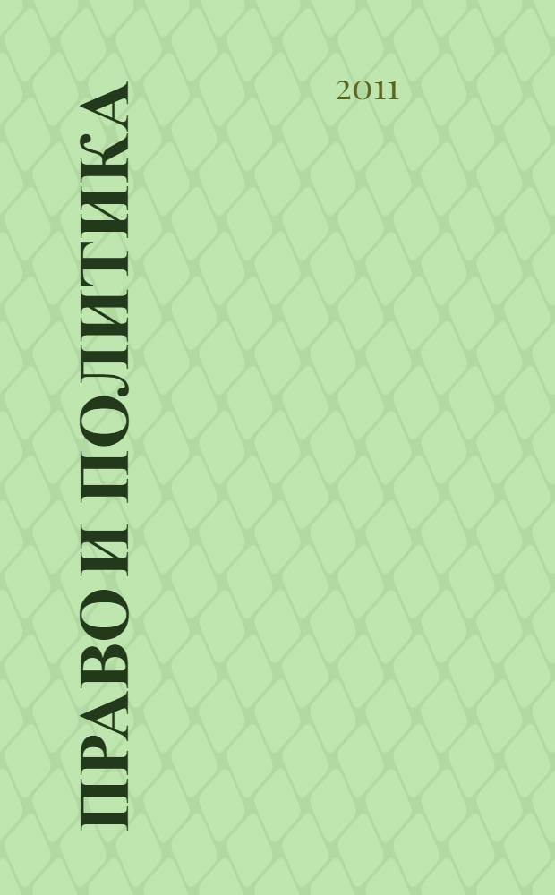 Право и политика: история и современность : тезисы докладов и сообщений Всероссийской научно-практической конференции (14-15 апреля 2011 г.)