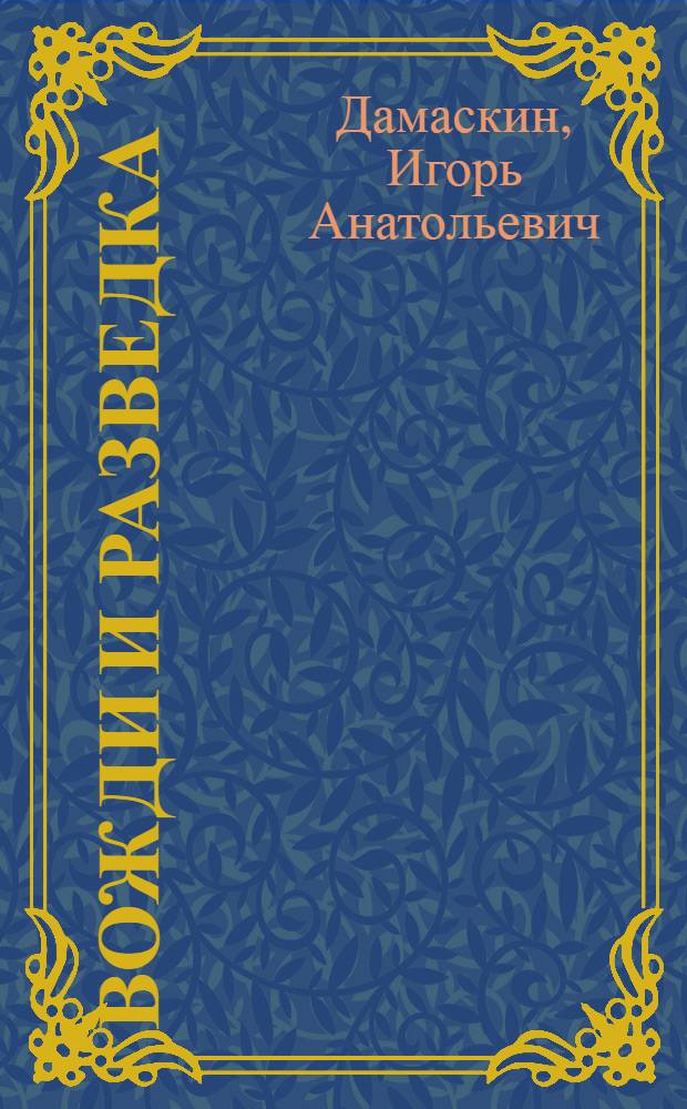 Вожди и разведка : от Ленина до Путина