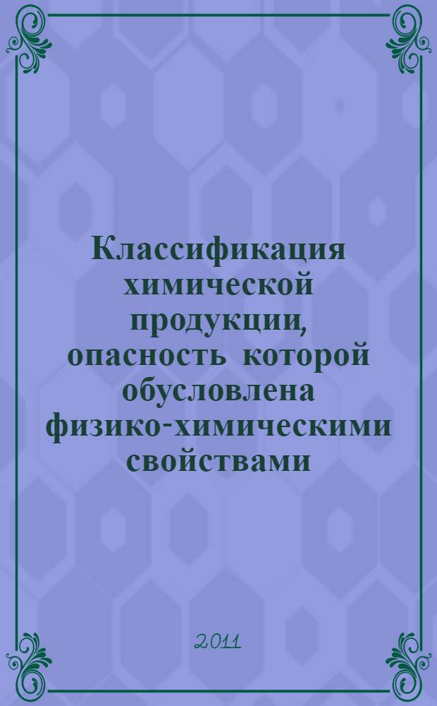 Классификация химической продукции, опасность которой обусловлена физико-химическими свойствами. Методы испытаний взрывчатой химической продукции