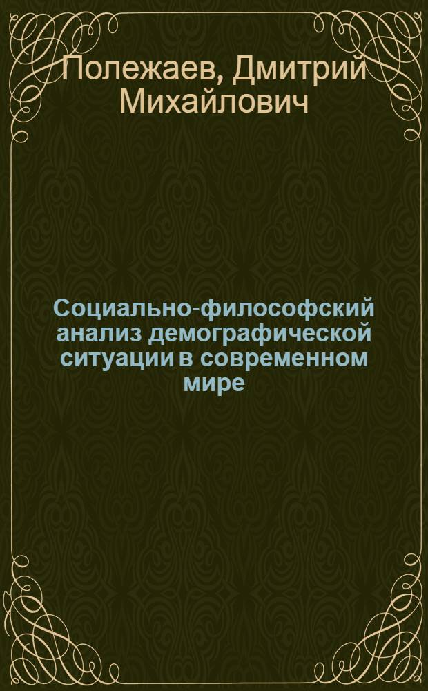 Социально-философский анализ демографической ситуации в современном мире : монография