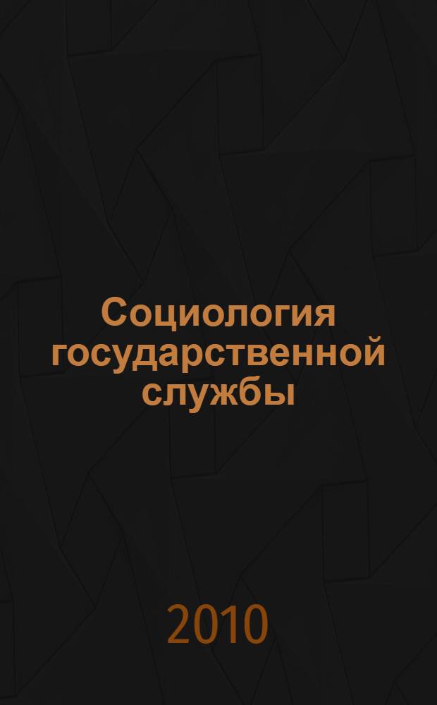 Социология государственной службы : учебное пособие