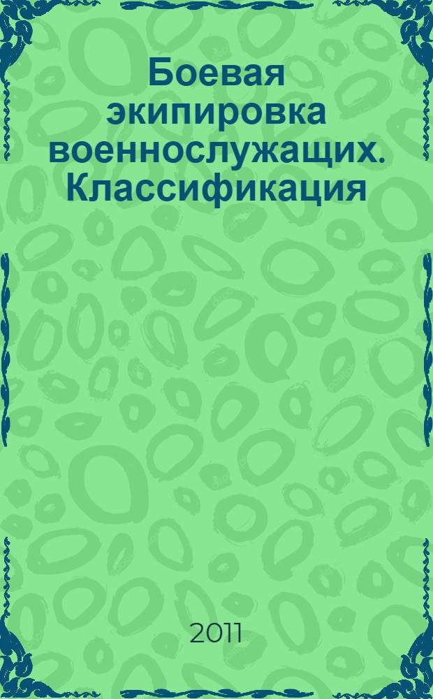 Боевая экипировка военнослужащих. Классификация