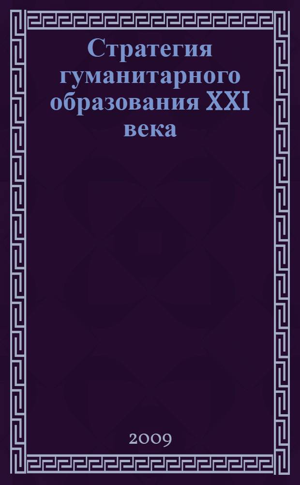 Стратегия гуманитарного образования XXI века : материалы II Всероссийской научно-практической конференции, 30 ноября 2009 года