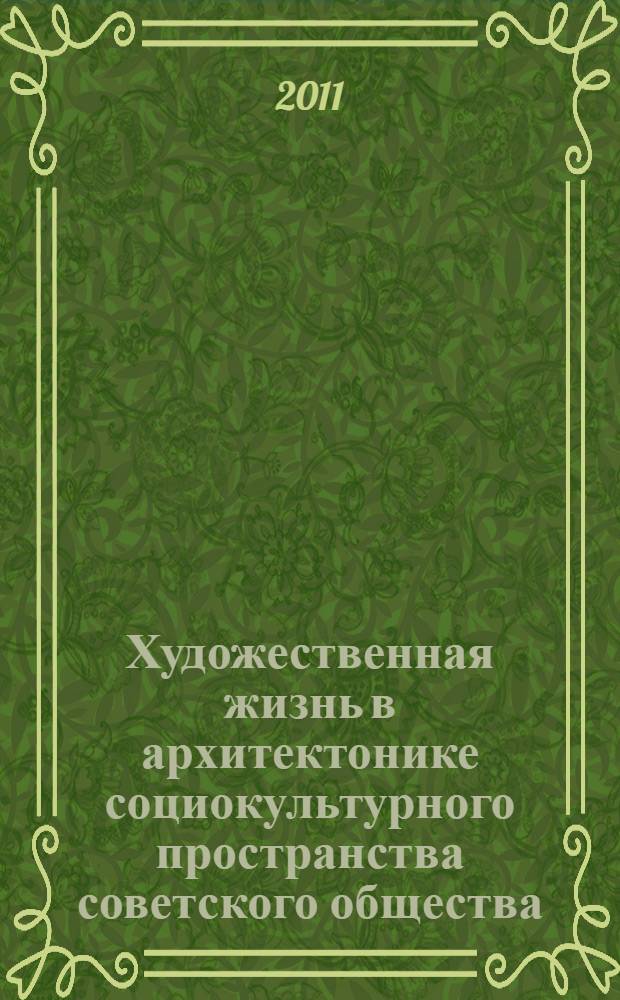Художественная жизнь в архитектонике социокультурного пространства советского общества