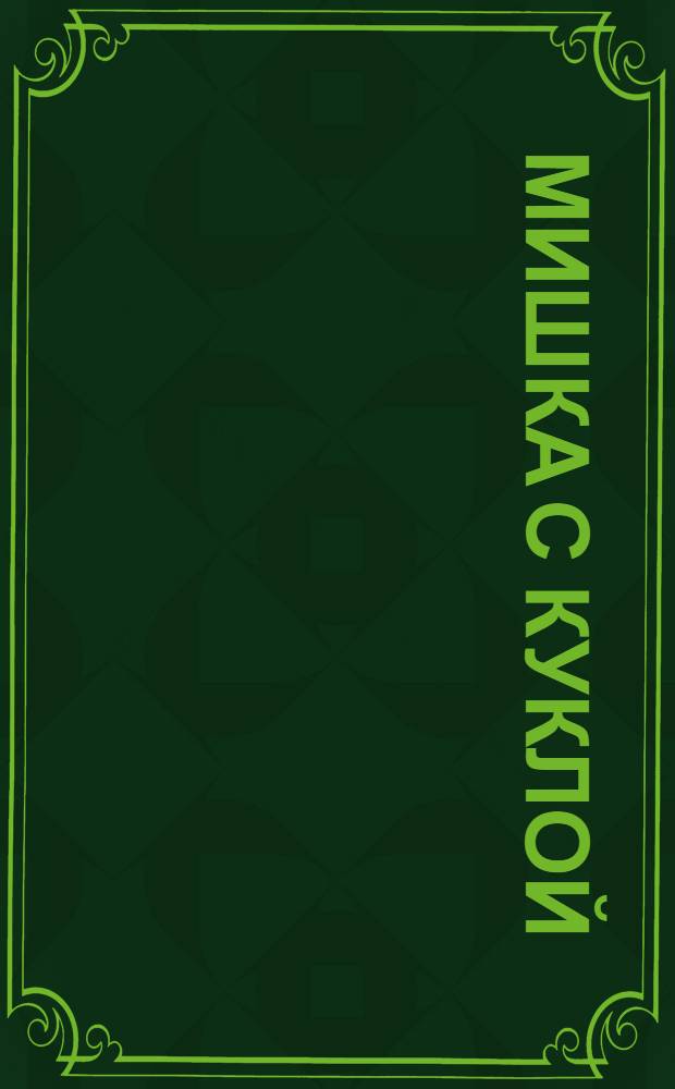 Мишка с куклой : сборник стихов : от 3 лет и старше : для чтения взрослыми детям