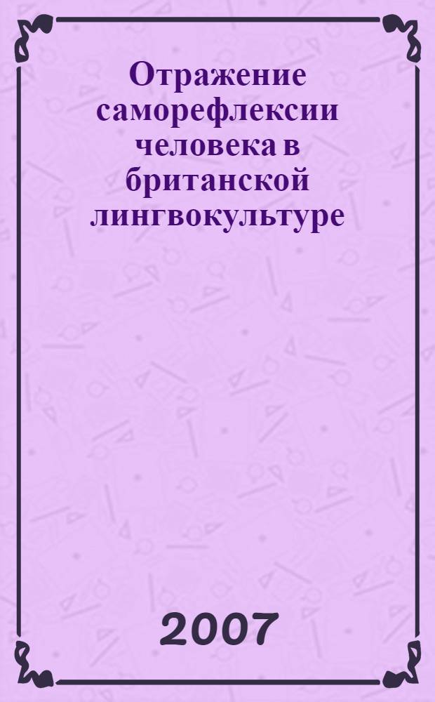 Отражение саморефлексии человека в британской лингвокультуре (на примере концепта гордость) : автореферат диссертации на соискание ученой степени к. филол. н. : специальность 10.02.19 <Теория языка>