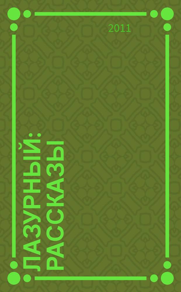 Лазурный : рассказы