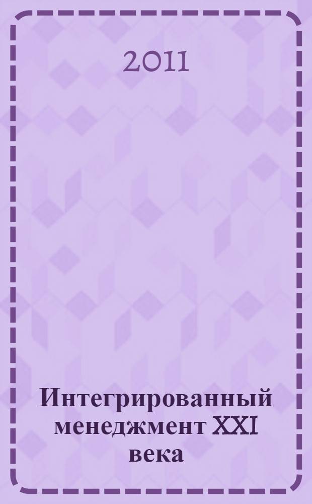 Интегрированный менеджмент XXI века: парадигма безопасного и устойчивого (антикризисного) развития : монография