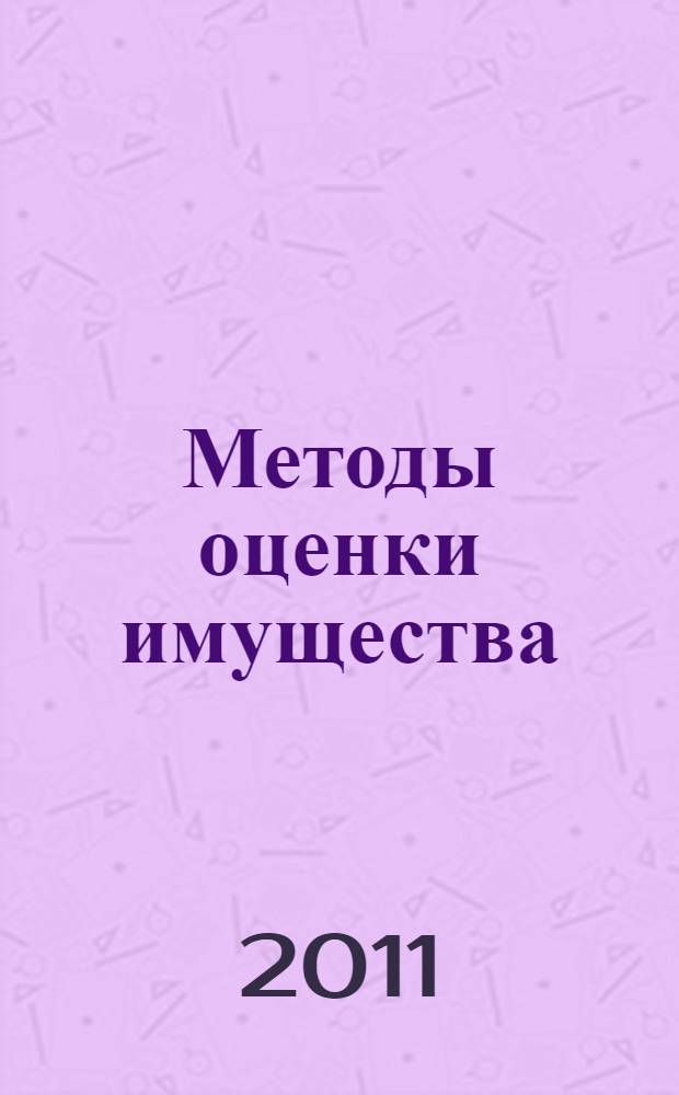 Методы оценки имущества : учебно-методическое пособие