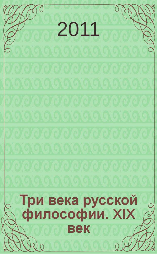 Три века русской философии. XIX век : учебное пособие