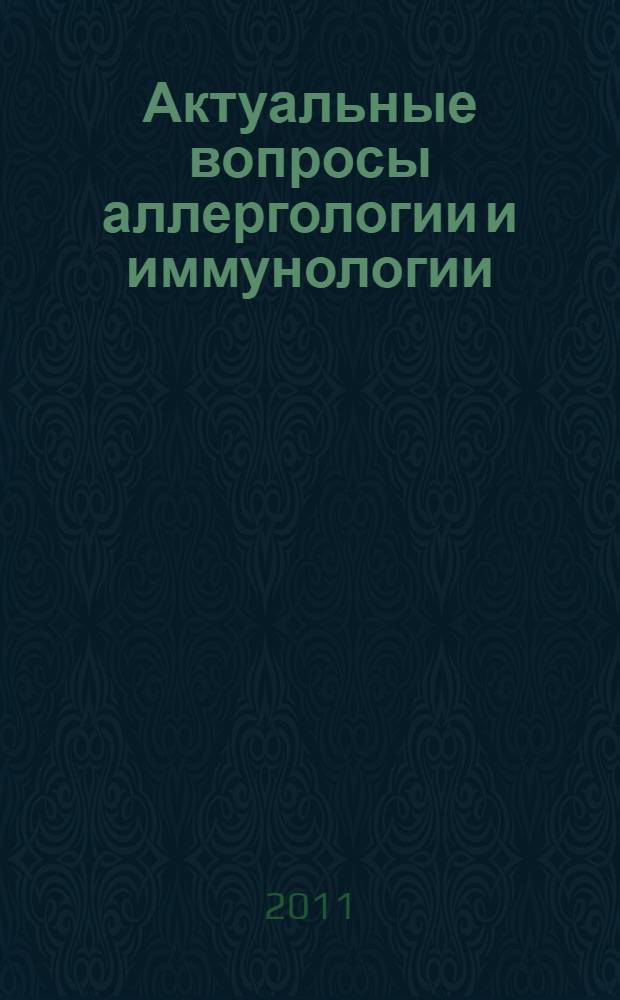 Актуальные вопросы аллергологии и иммунологии : сборник статей и тезисов IX Региональной научно-практической конференции