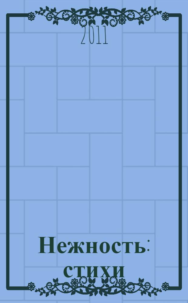 Нежность : стихи