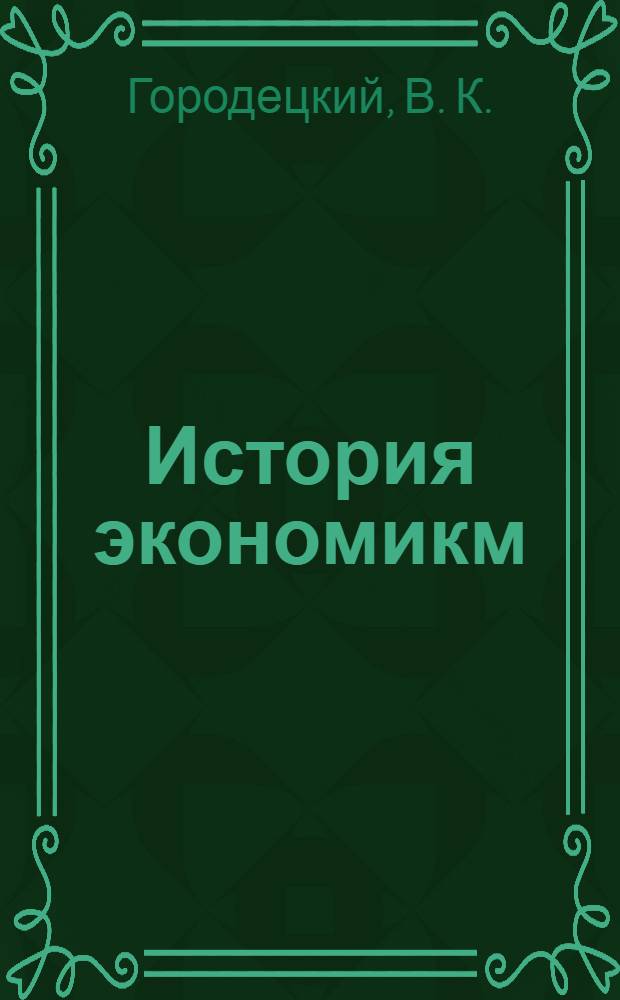 История экономикм: учебно-методическое пособие
